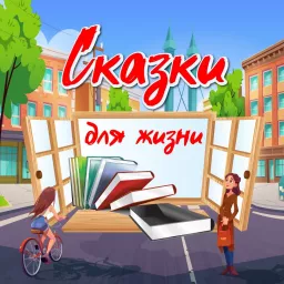 Сказки для жизни