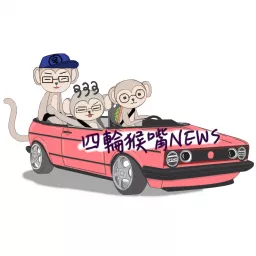 四輪猴嘴News Podcast artwork