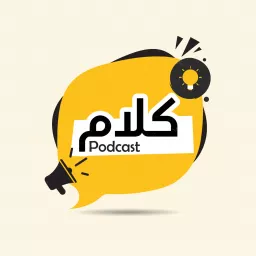Kalam | كلام Podcast artwork