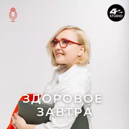 Здоровое Завтра Podcast artwork