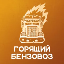 Горящий бензовоз Podcast artwork