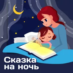 Сказка на ночь Podcast artwork