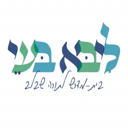 ליבא בעי - בית מדרש לתורה שבלב