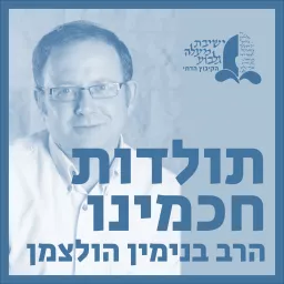 תולדות חכמינו | הרב בנימין הולצמן