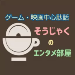 そうじゃくのエンタメ部屋（ゲーム＆映画中心）