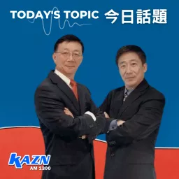 AM1300 今日話題 Today's Topic Podcast artwork