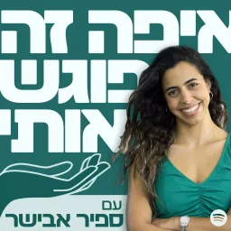 איפה זה פוגש אותי