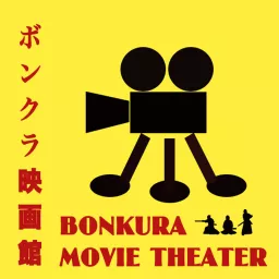 ボンクラ映画館：ポッドキャスト配信 Podcast artwork