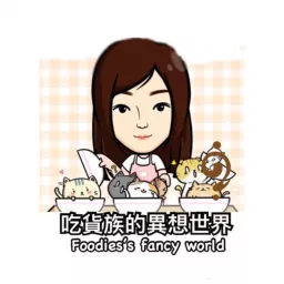 吃貨族的異想世界(foodies_fancy_world) Podcast artwork