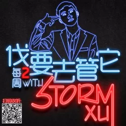 伐要去管它|Storm带你解读生活