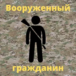Вооруженный гражданин Podcast artwork