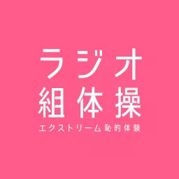 ラジオ組体操 Podcast