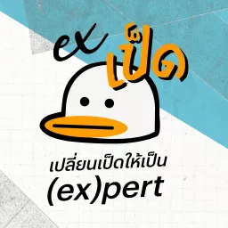 EXเป็ด เปลี่ยนเป็ดให้เป็น (ex)pert