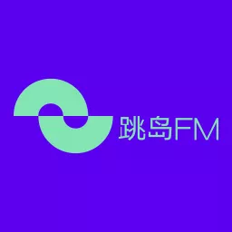 跳岛FM