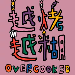 越烤越糊 Overcooked Podcast artwork