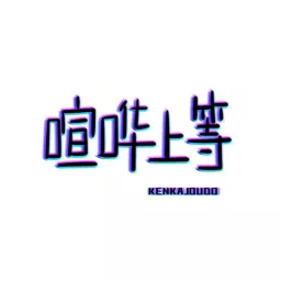 喧哗上等 KENKAJOUTO Radio