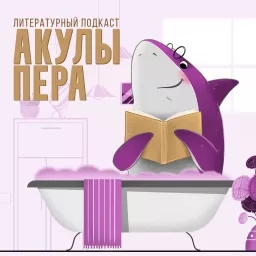 Акулы Пера Podcast artwork