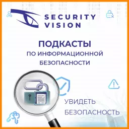 Security Vision - информационная безопасность от А до Я Podcast artwork