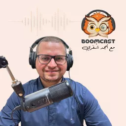 مع أمجد شغري Boomcast Podcast artwork