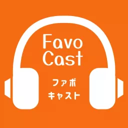 ファボキャスト FavoCast ／ 聴いたPodcastの感想をただ述べるPodcast artwork