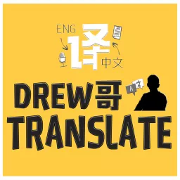 Drew哥Translate Podcast artwork
