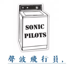 声波飞行员 | sonic pilots Podcast artwork