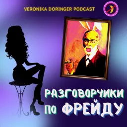 Разговорчики по Фрейду с Вероникой Дорингер Podcast artwork