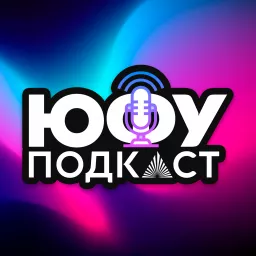 Подкаст ЮФУ Podcast artwork