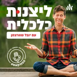 ליצנות כלכלית - פודקאסט הנדל