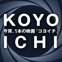 コヨイチ - 今宵1本の映画 Podcast artwork