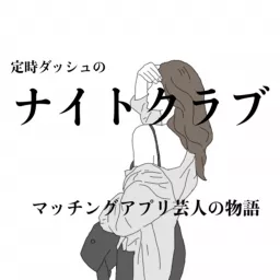 定時ダッシュちゃん(マッチングアプリ芸人) Podcast artwork
