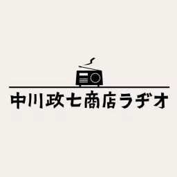 中川政七商店ラヂオ Podcast artwork