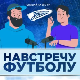 Навстречу Футболу