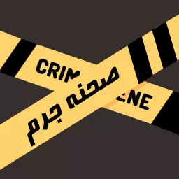 Crime Scene Podcast | ‎پادکست صحنه جرم