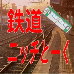 鉄道ニッチとーく Podcast artwork