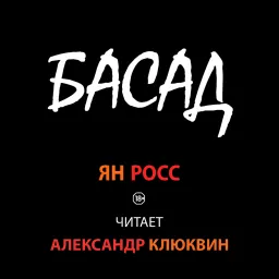 БАСАД (аудиокнига) исп. Александр Клюквин Podcast artwork