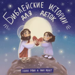 Библейские истории для деток Podcast artwork