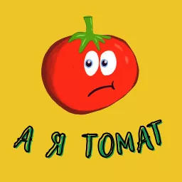 А я томат Podcast artwork