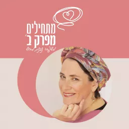 'מתחילים מפרק ב