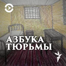 Азбука тюрьмы