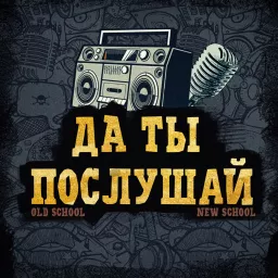 Да ты послушай Podcast artwork