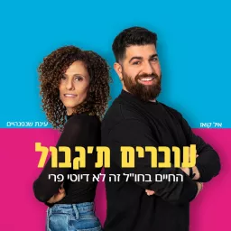 עוברים ת'גבול - החיים בחו