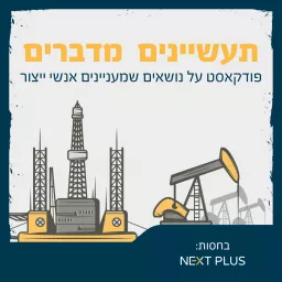 תעשיינים מדברים