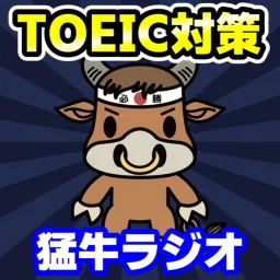 【TOEIC対策】猛牛ちゃんねるラジオ