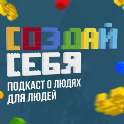 Создай себя