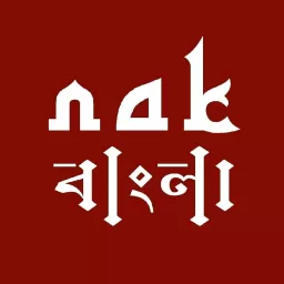 নোমান আলী খান বাংলা Podcast artwork