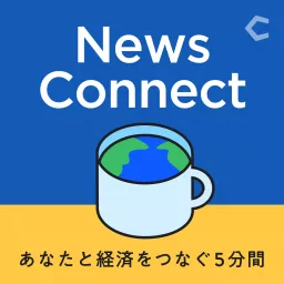 News Connect あなたと経済をつなぐ5分間 #ニュースコネクト Podcast artwork