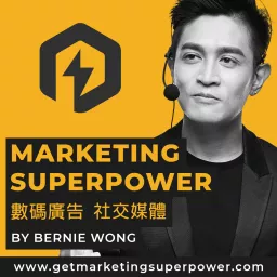 Marketing Superpower 數碼廣告 社交媒體營銷 Podcast artwork