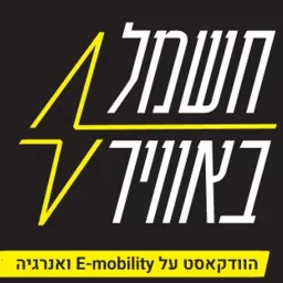 חשמל באוויר - Energy ON AIR Podcast artwork