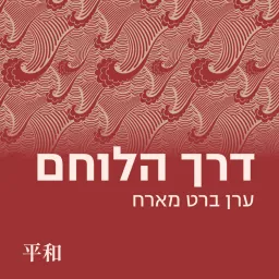 דרך הלוחם || ערן ברט Podcast artwork